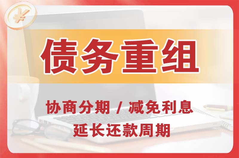 点军债务重组