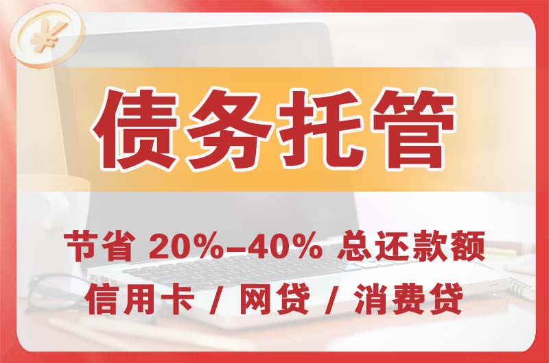 点军债务托管