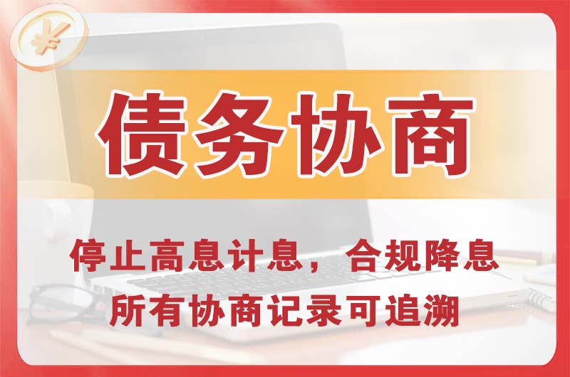 点军债务协商